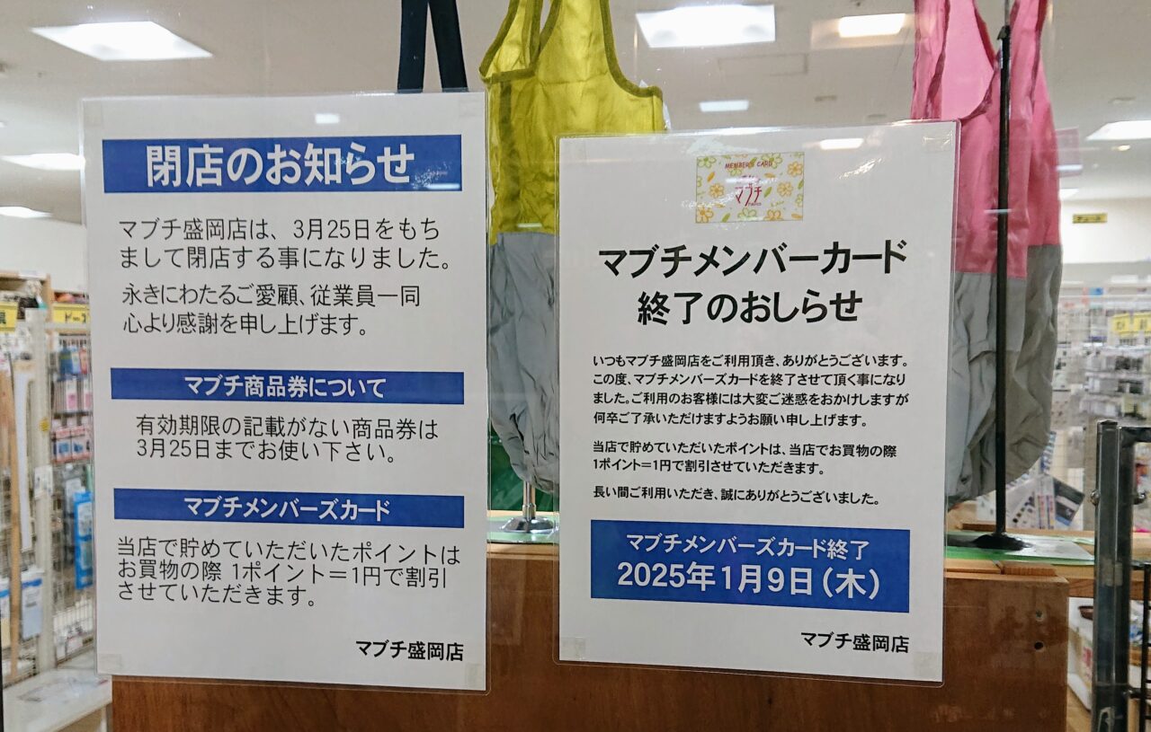 マブチ盛岡店閉店のおしらせ