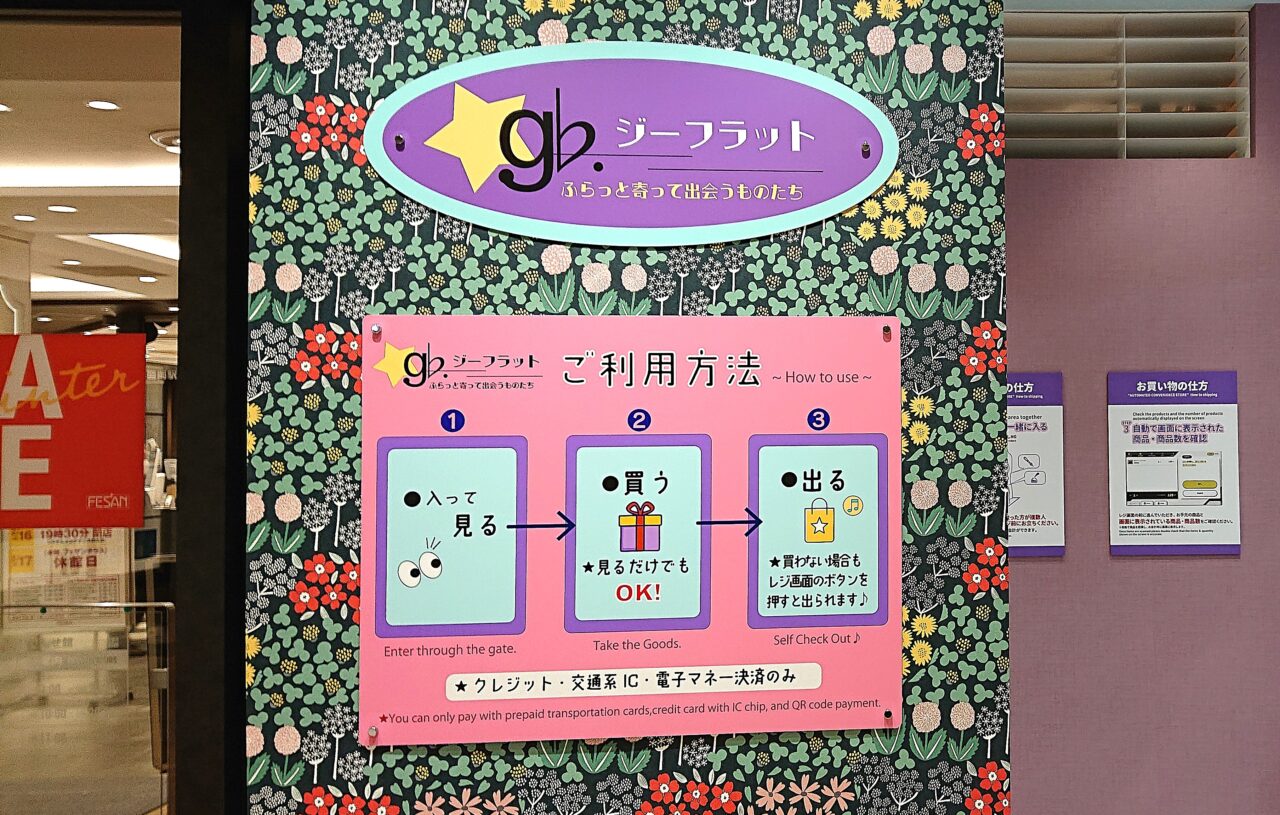 盛岡駅おでんせ館1Fにある無人決済店舗ジーフラットの使い方