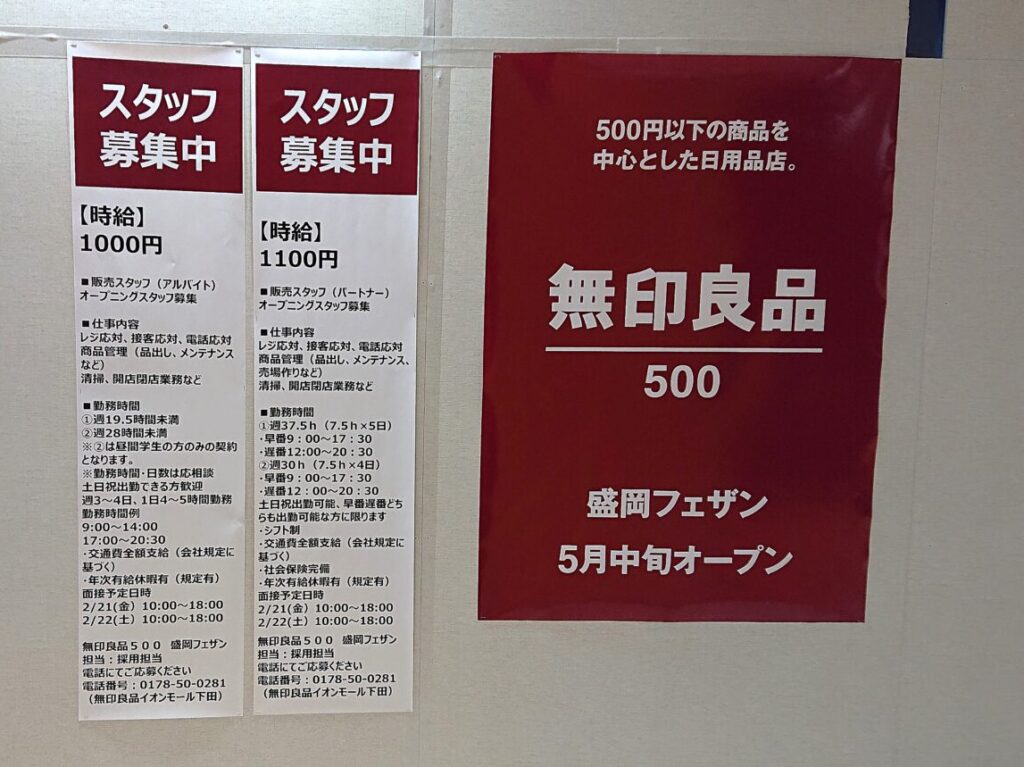 盛岡フェザンに入る無印良品500の求人