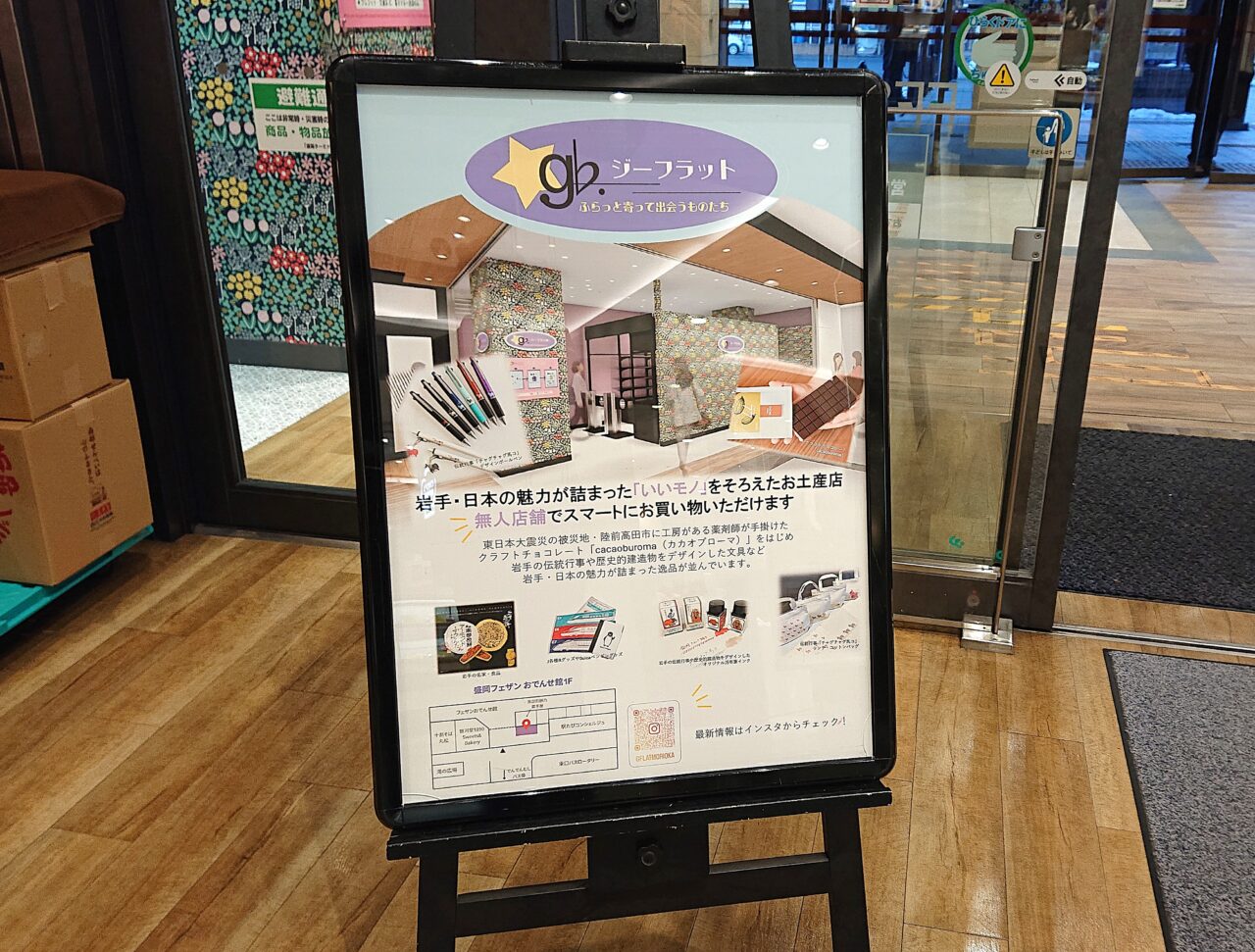 盛岡駅おでんせ館にあるお土産店ジーフラットの看板