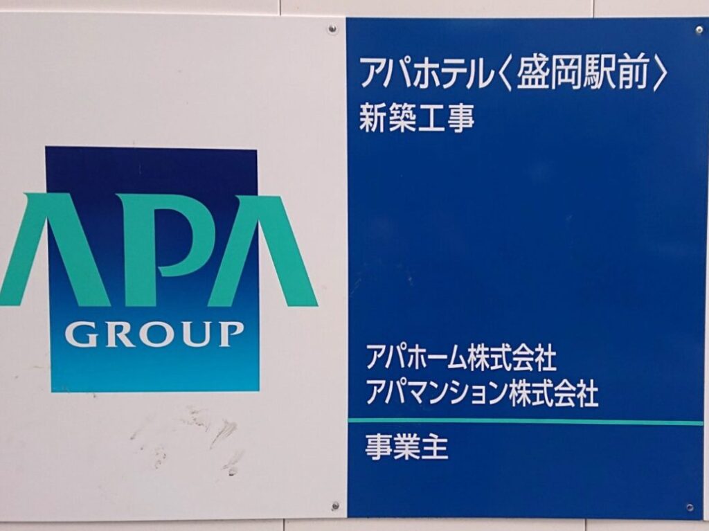 アパホテル盛岡駅前の工事看板
