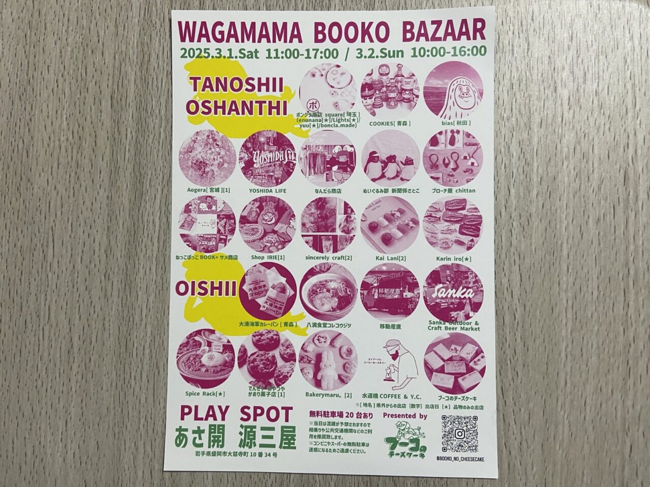 3月1日、2日に開催されるワガママブーコバザーのチラシ