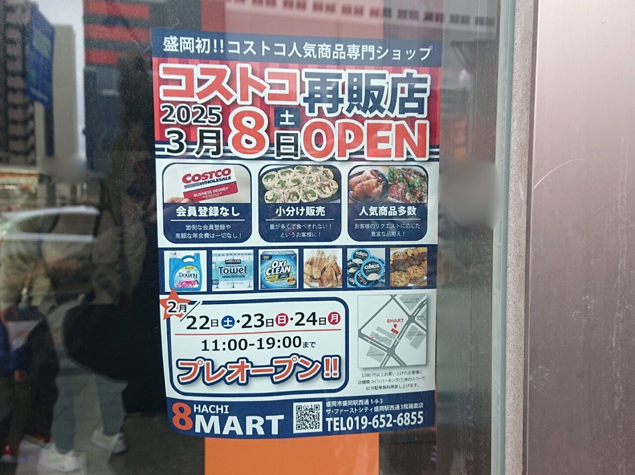 盛岡駅西通り3月8日オープンするコストコ再販店店頭POP