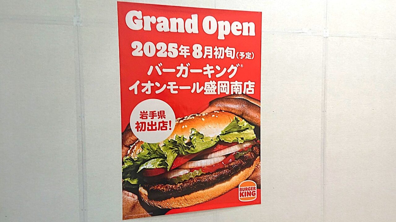 バーガーキング2025年8月初旬オープン予定地