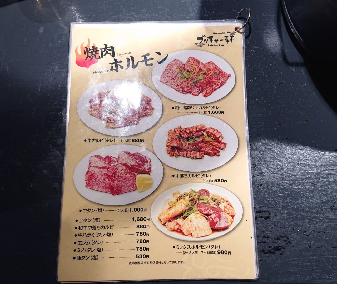 ブッチャー軒焼肉ホルモンメニュー