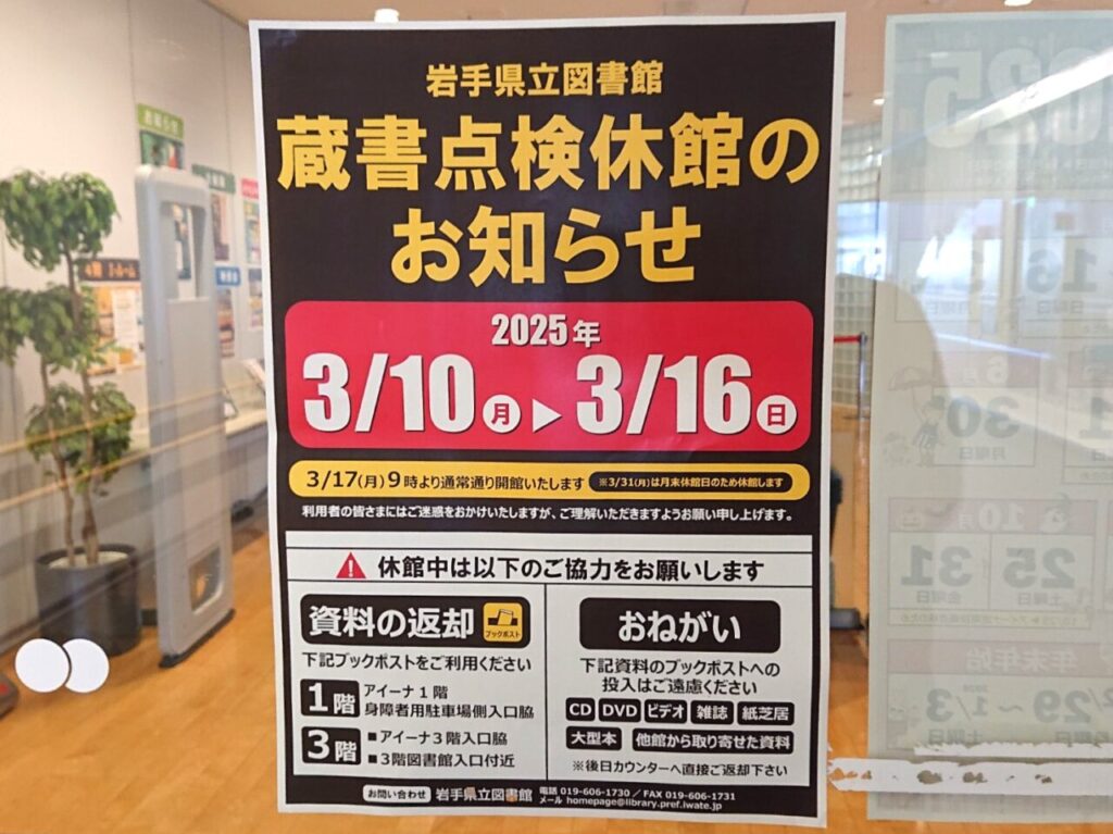 岩手県立図書館の蔵書点検による臨時休館のお知らせ202503