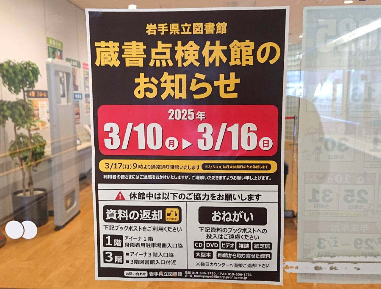 岩手県立図書館の蔵書点検による臨時休館のお知らせ202503