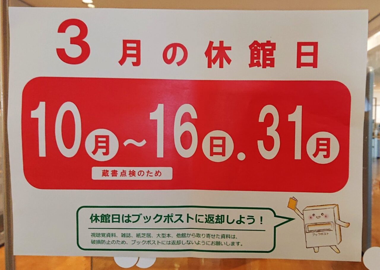 アイーナの岩手県立図書館2025年3月の休館日は2度