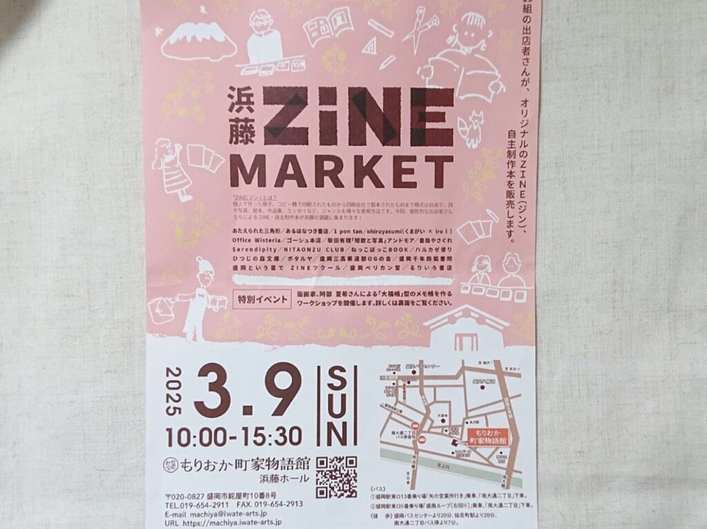 鉈屋町もりおか町屋物語館で開催される浜藤ZiNE MARKETのチラシ