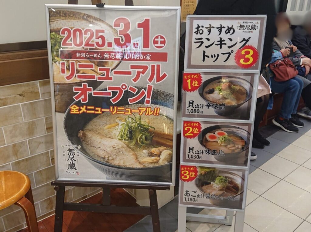 3月1日にリニューアルオープンした新潟ラーメン無尽蔵味噌と出汁の看板