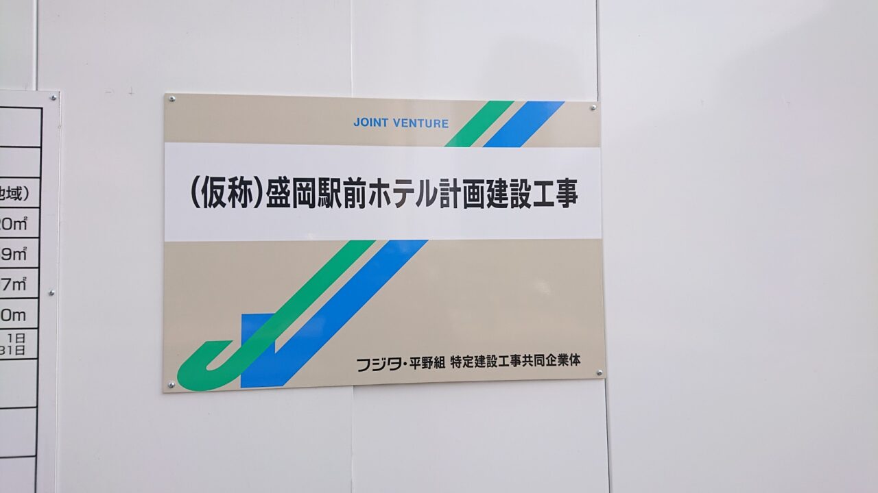 盛岡駅北通りのホテル建設予定看板