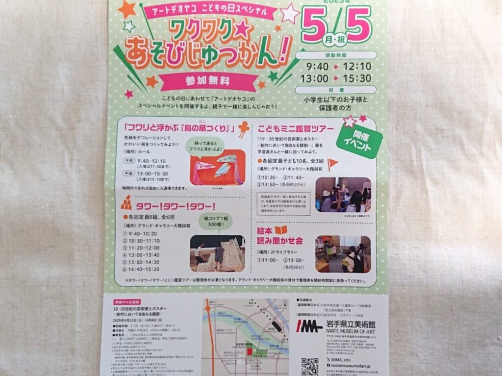 岩手県立美術館で2025年5月に開催されるこどもの日スペシャルイベントのチラシ