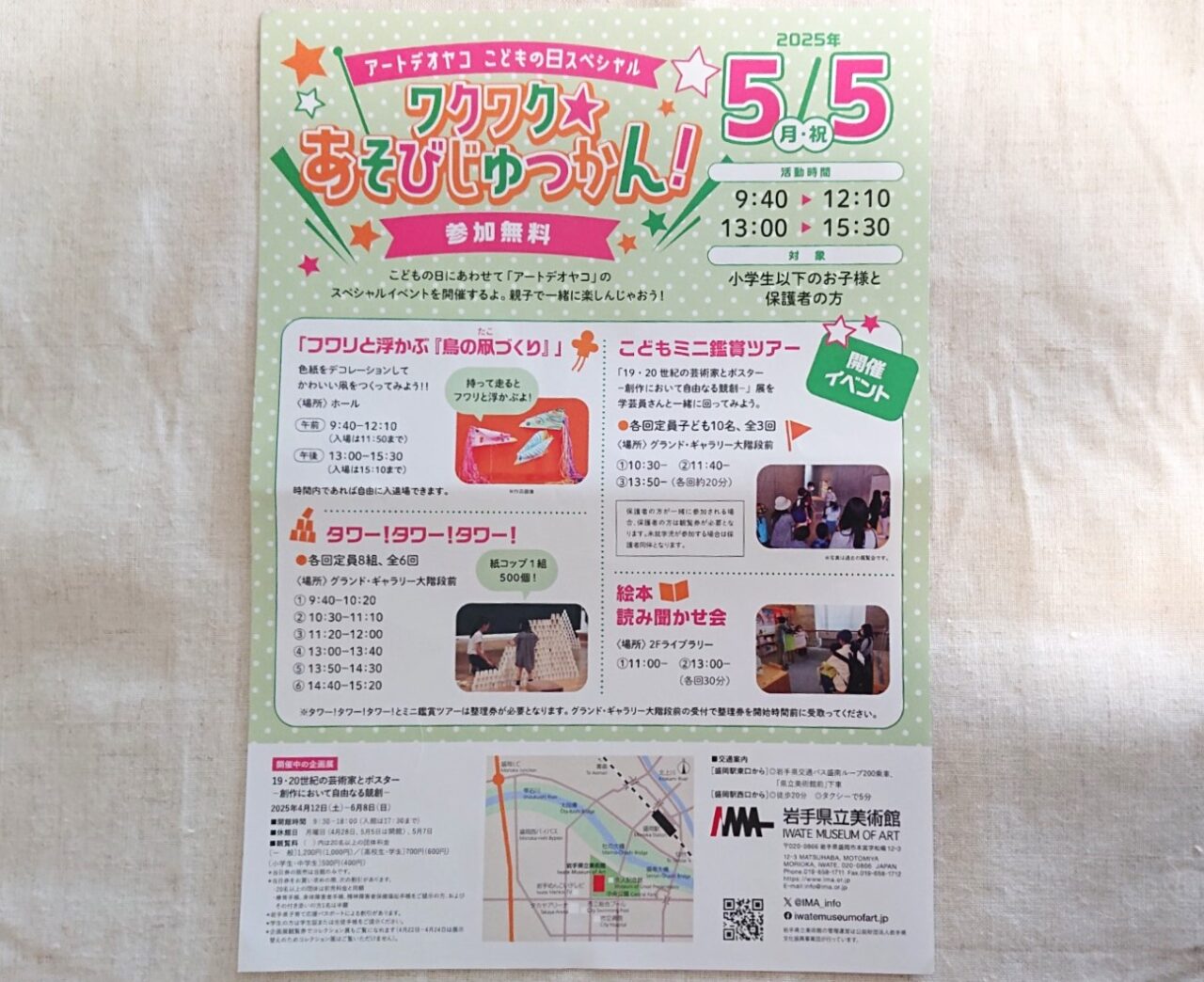 岩手県立美術館で2025年5月に開催されるこどもの日スペシャルイベントのチラシ