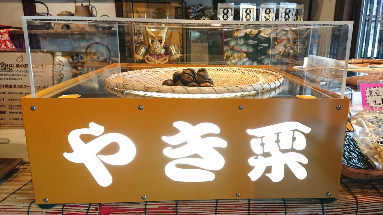ショーケースに並ぶ国産の焼き栗は鉈屋町で購入できる