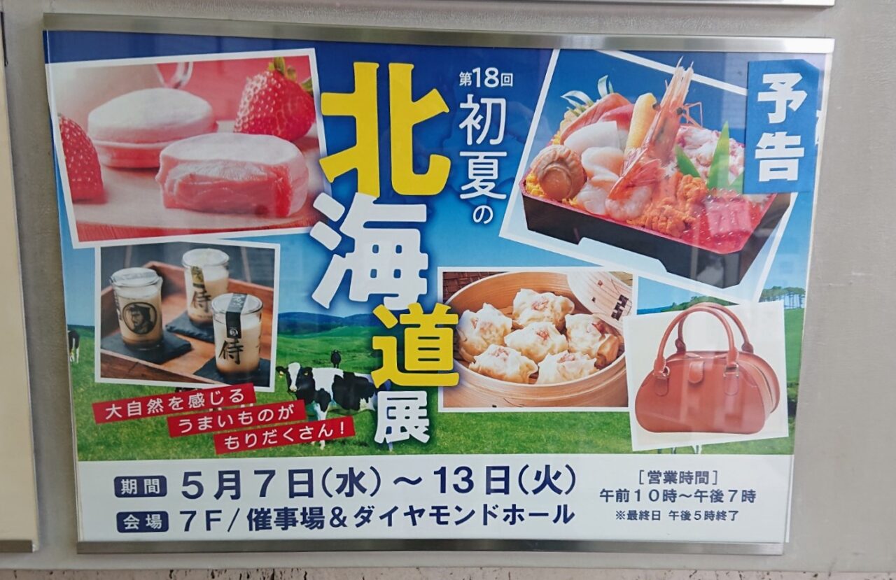 カワトク第18回初夏の北海道展POP