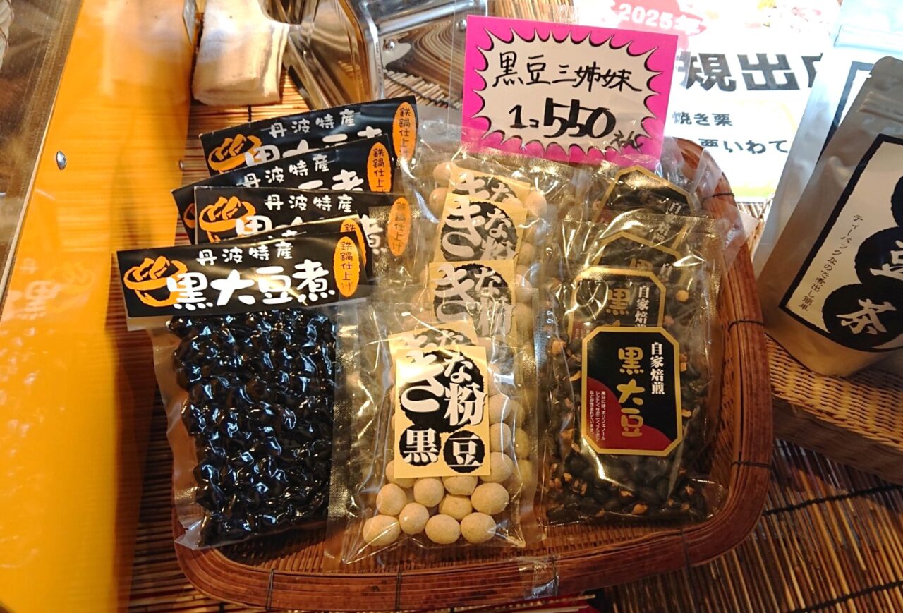 黒豆きな粉や黒大豆煮煎り黒豆も購入できる