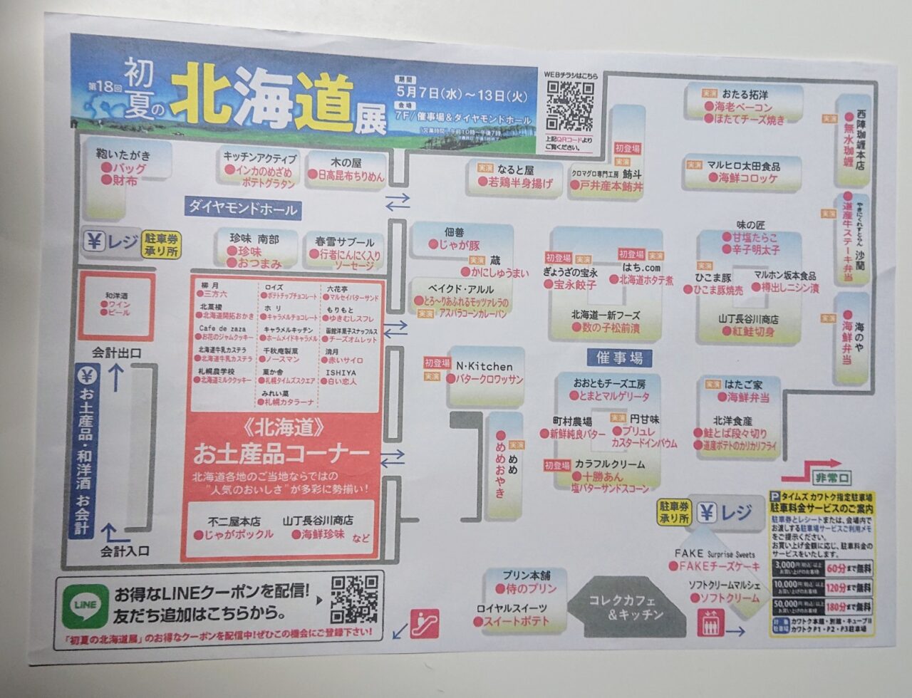川徳初夏の北海道展会場図
