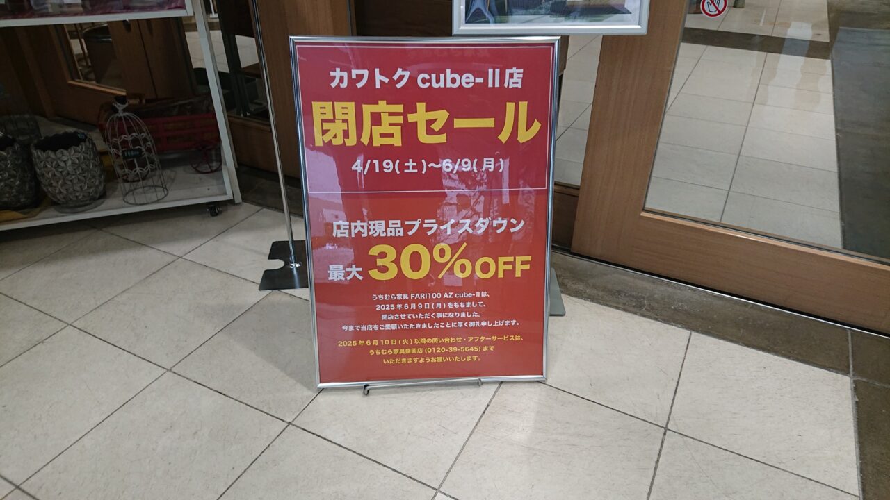 カワトクうちむら家具閉店セール
