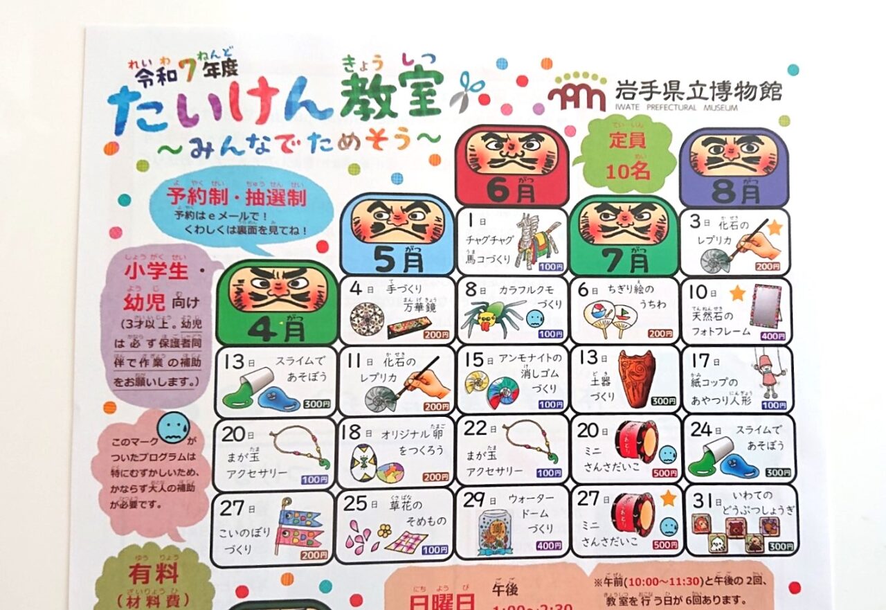 令和7年度岩手県立博物館で開催されるたいけん教室前半