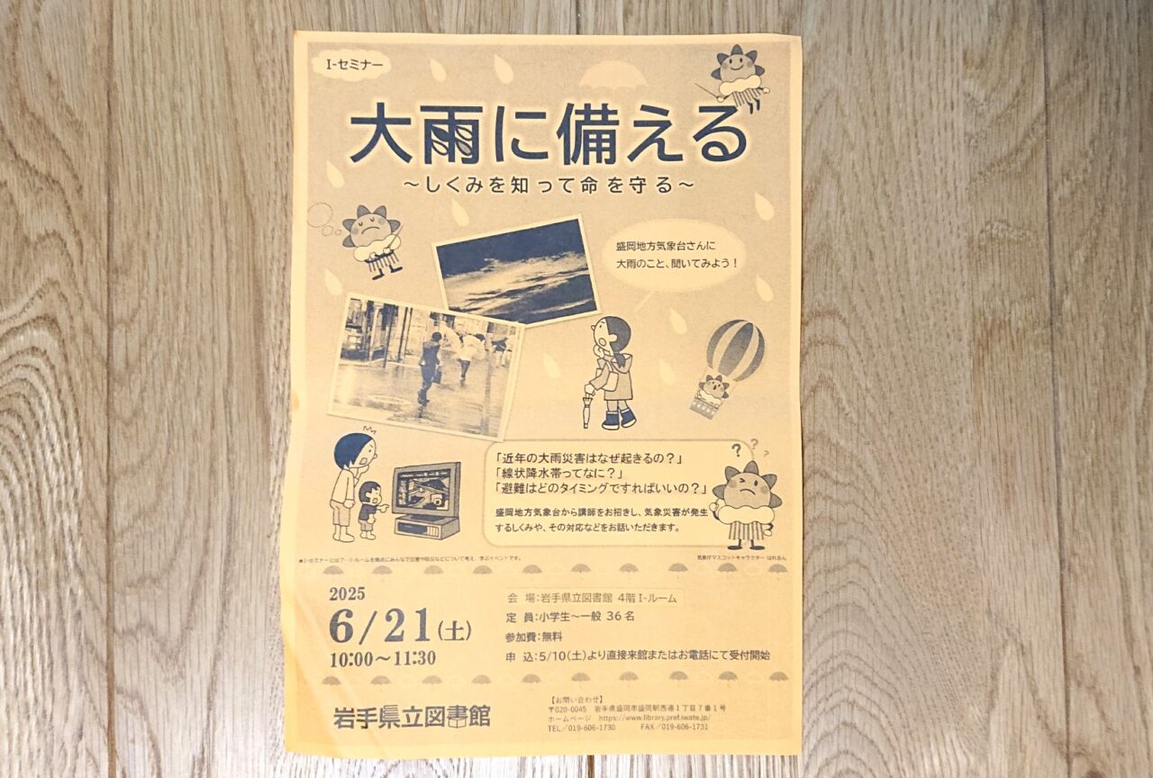 岩手県立図書館で開催される大雨対策のセミナーフライヤー