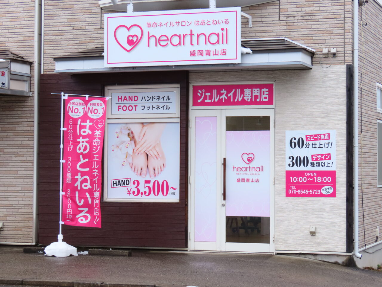 はあとねいる盛岡青山店の外観