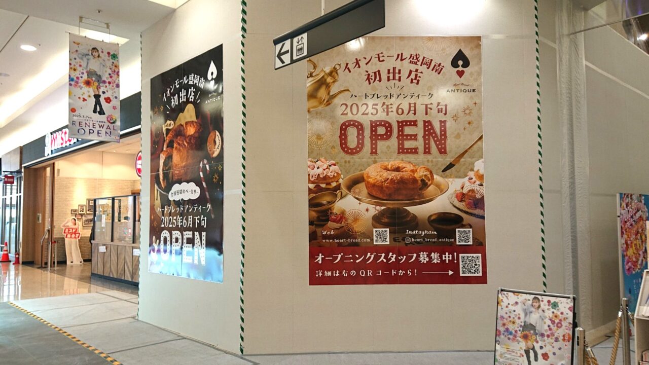 南イオン1Fに開店するハートブレッドアンティークの外観
