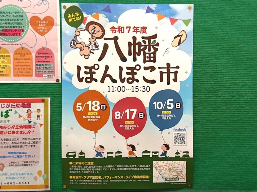 盛岡八幡通で開催される八幡ぽんぽこ市のPOP