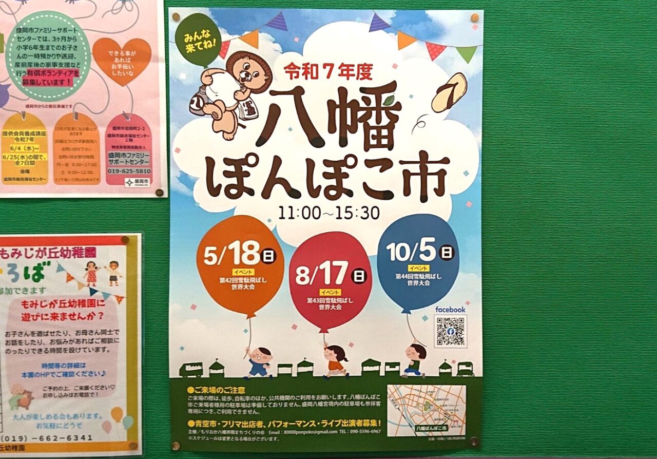 盛岡八幡通で開催される八幡ぽんぽこ市のPOP