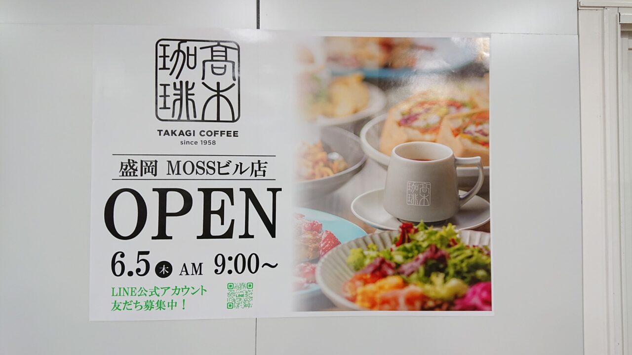 モスビる内にできる高木珈琲POP.