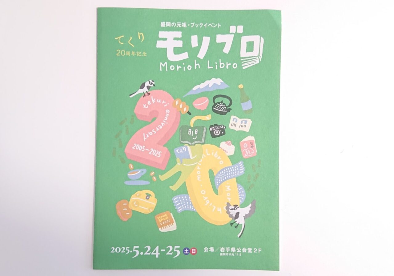 てくり20周年記念モリブロのチラシ