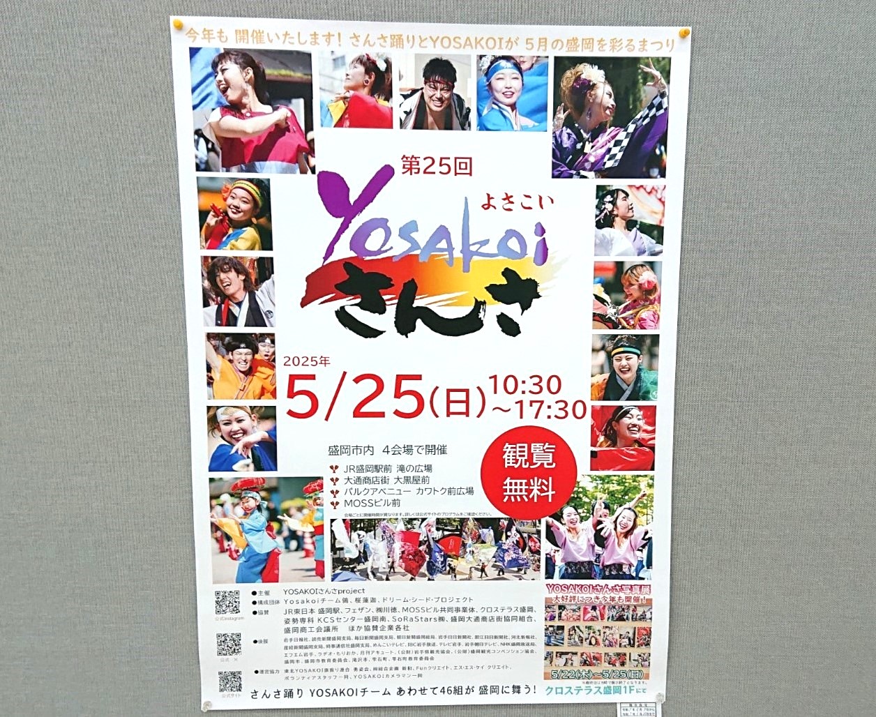 盛岡市内で開催されるよさこいさんさ2025のチラシ