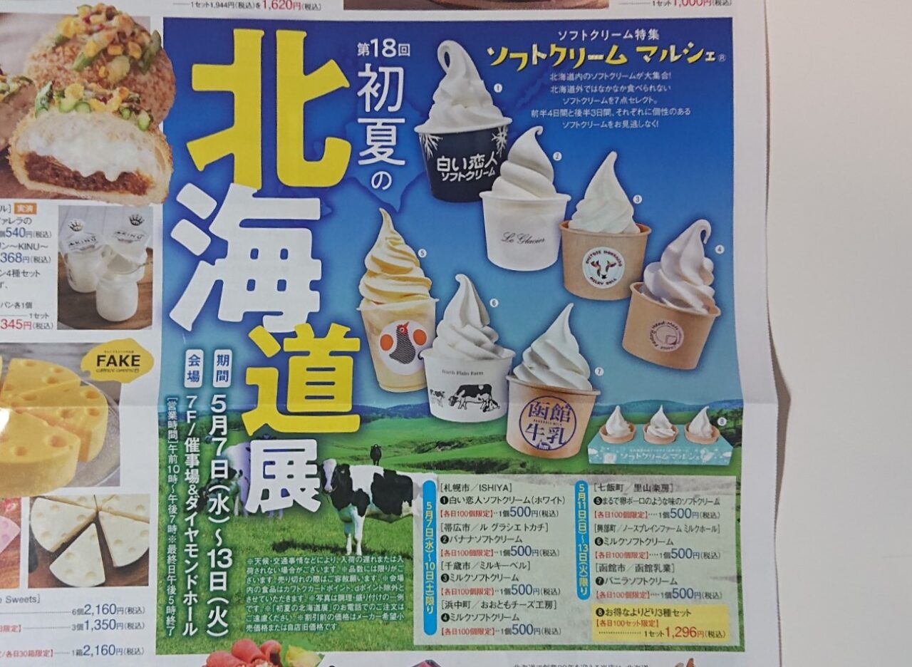 2025年カワトクで開催される北海道展のソフトクリーム特集