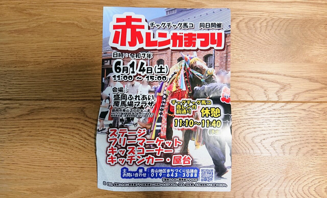 チャグチャグ馬コと当日開催する青山町赤レンガまつり