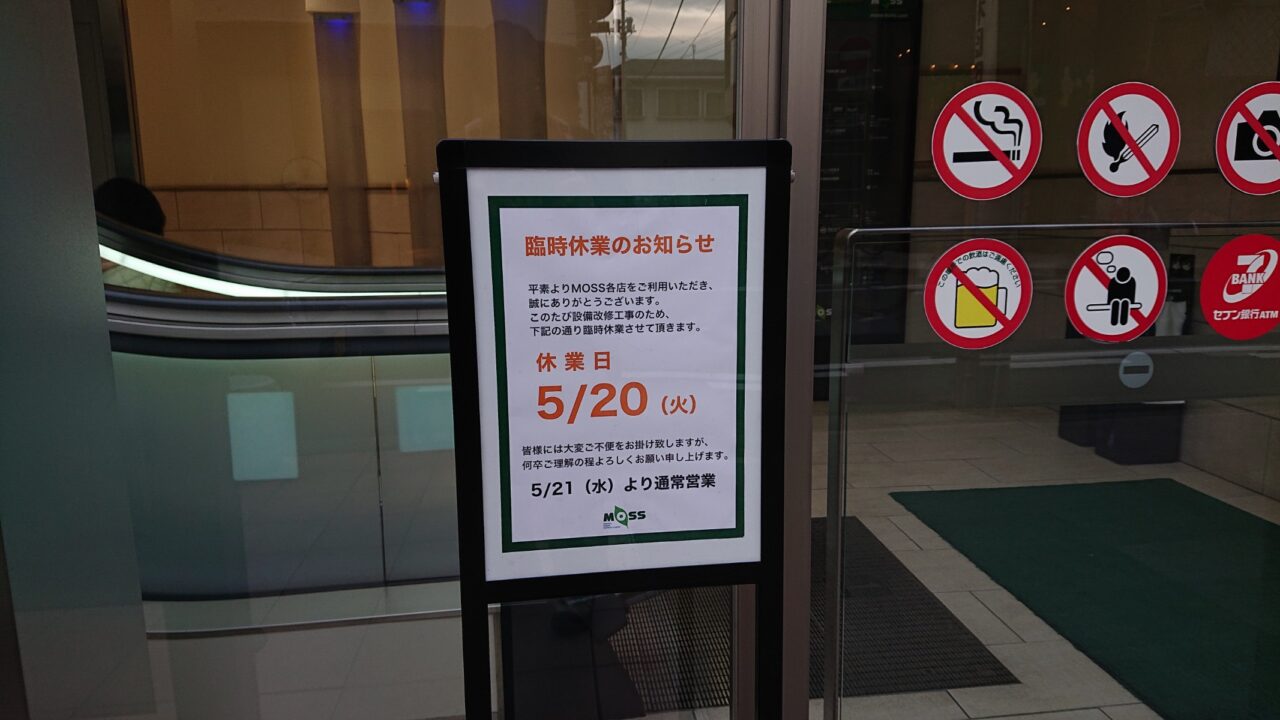 モスビル臨時休業日