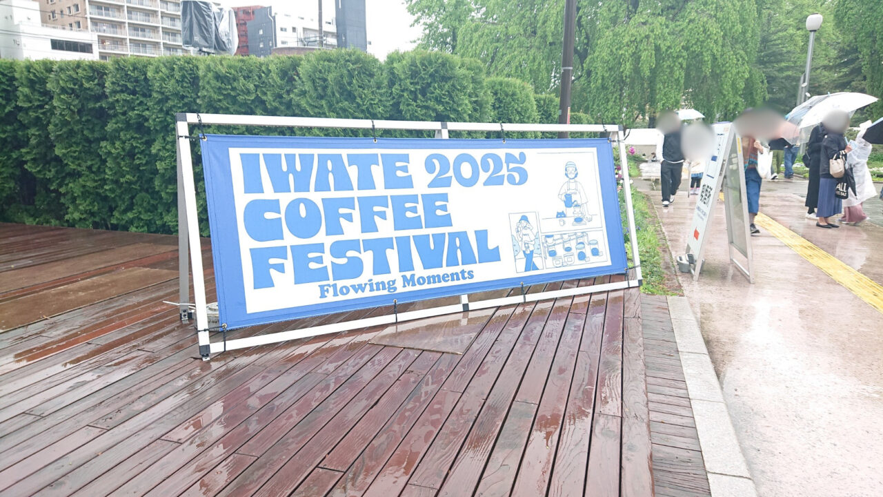2025年岩手コーヒーフェスの看板