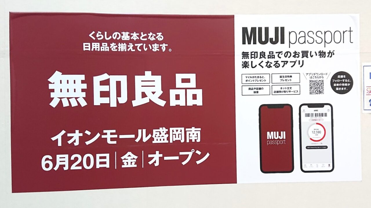 南イオンで移転リニューアルする無印良品