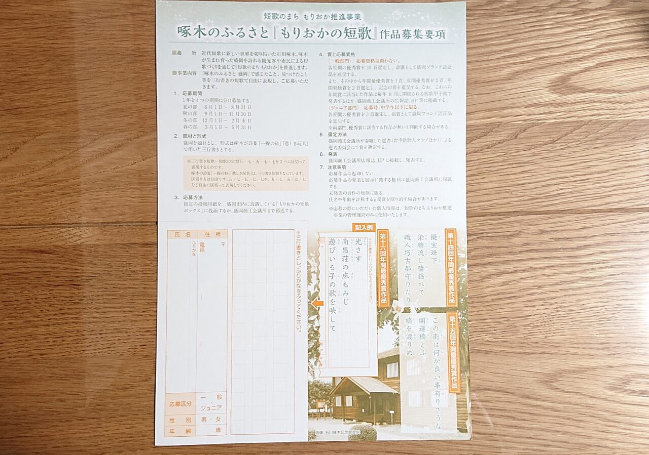 啄木のふるさと 「もりおかの短歌(うた)」作品募集チラシ裏
