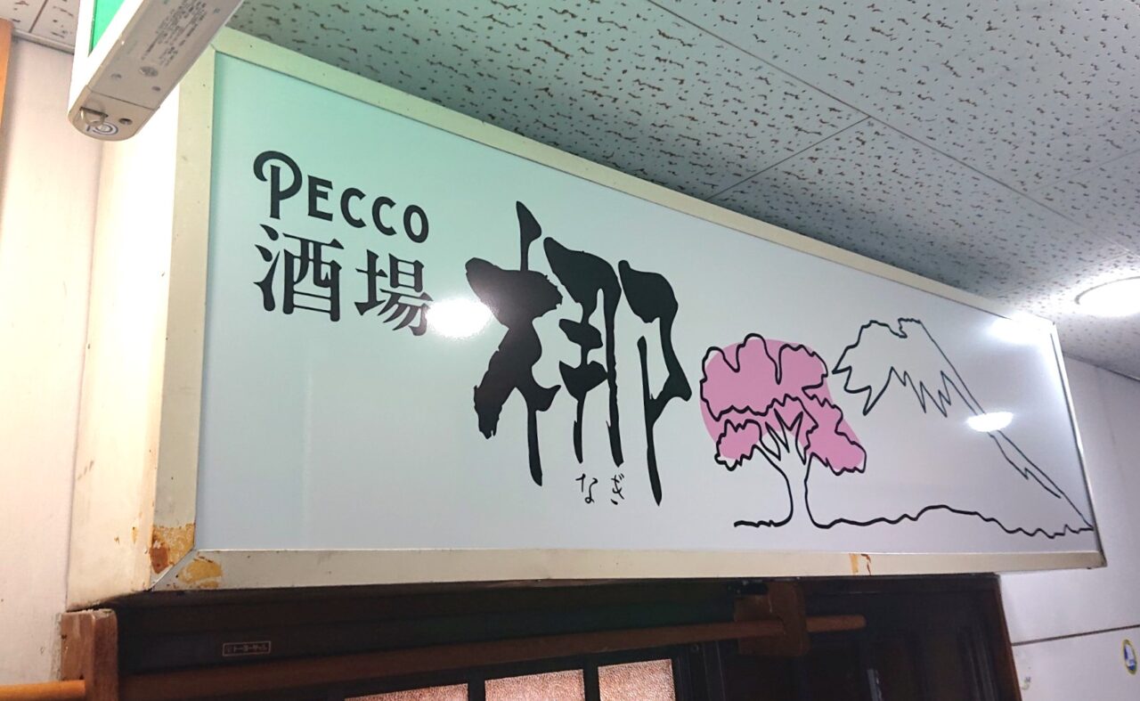 盛岡駅前通りに新しくオープンするPECCO酒場梛の看板