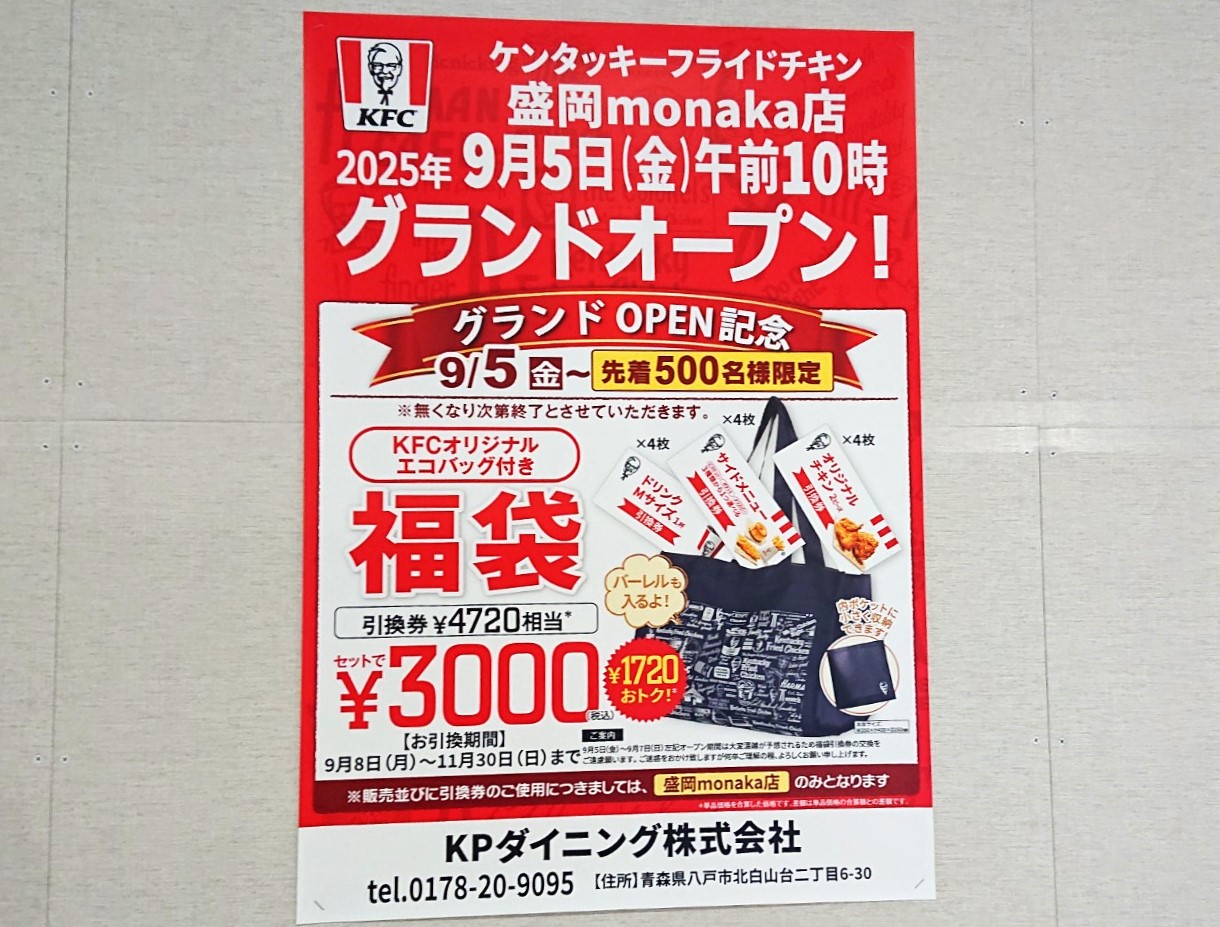 ケンタッキーフライドチキンモナカ店グランドオープン記念のお知らせ