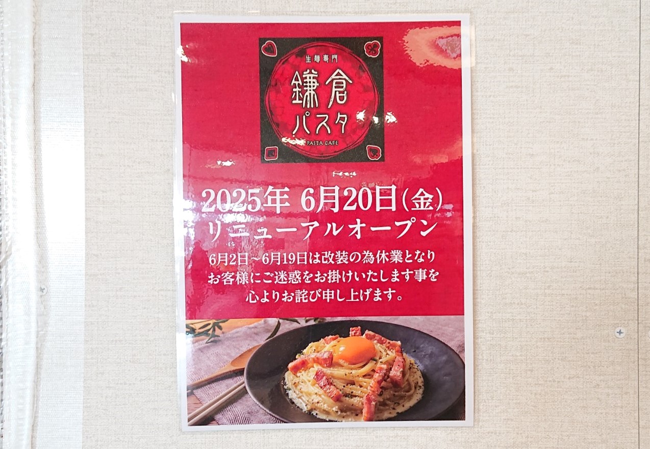 リニューアルする鎌倉パスタ