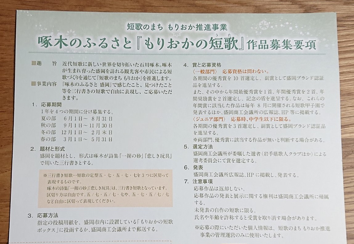 啄木のふるさと 「もりおかの短歌(うた)」作品募集チラシ裏上部