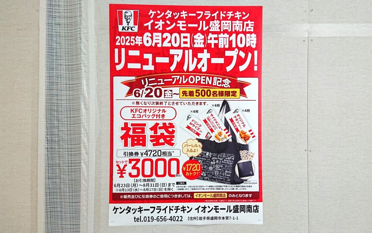 ケンタッキー・フライド・チキンリニューアルオープン記念の福袋