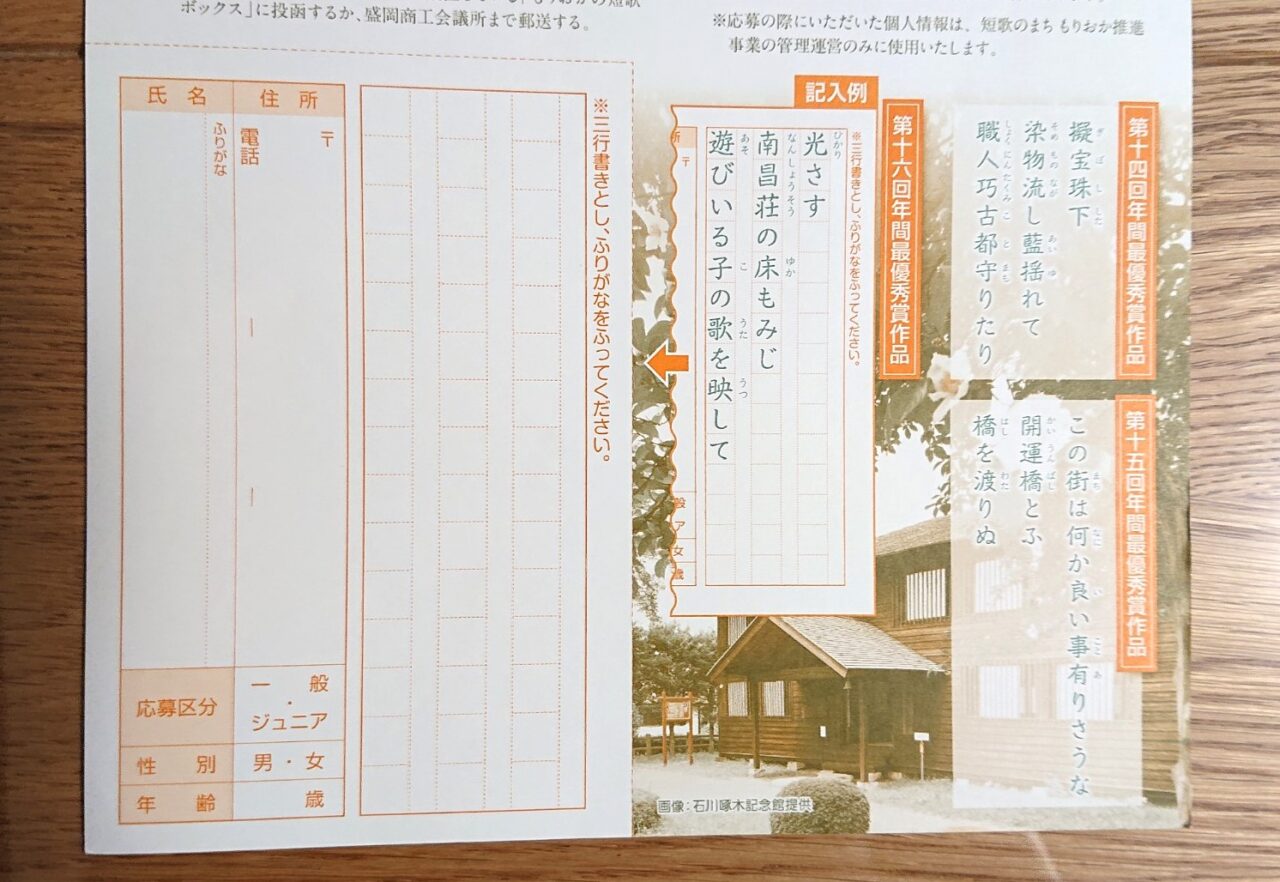 啄木のふるさと 「もりおかの短歌(うた)」作品募集チラシ裏下部