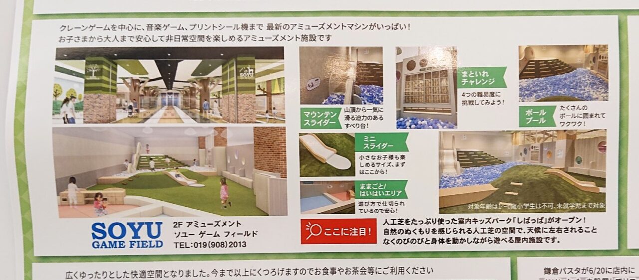 南イオンソユーゲームフィールド内に併設されるキッズパークしばっぱの詳細
