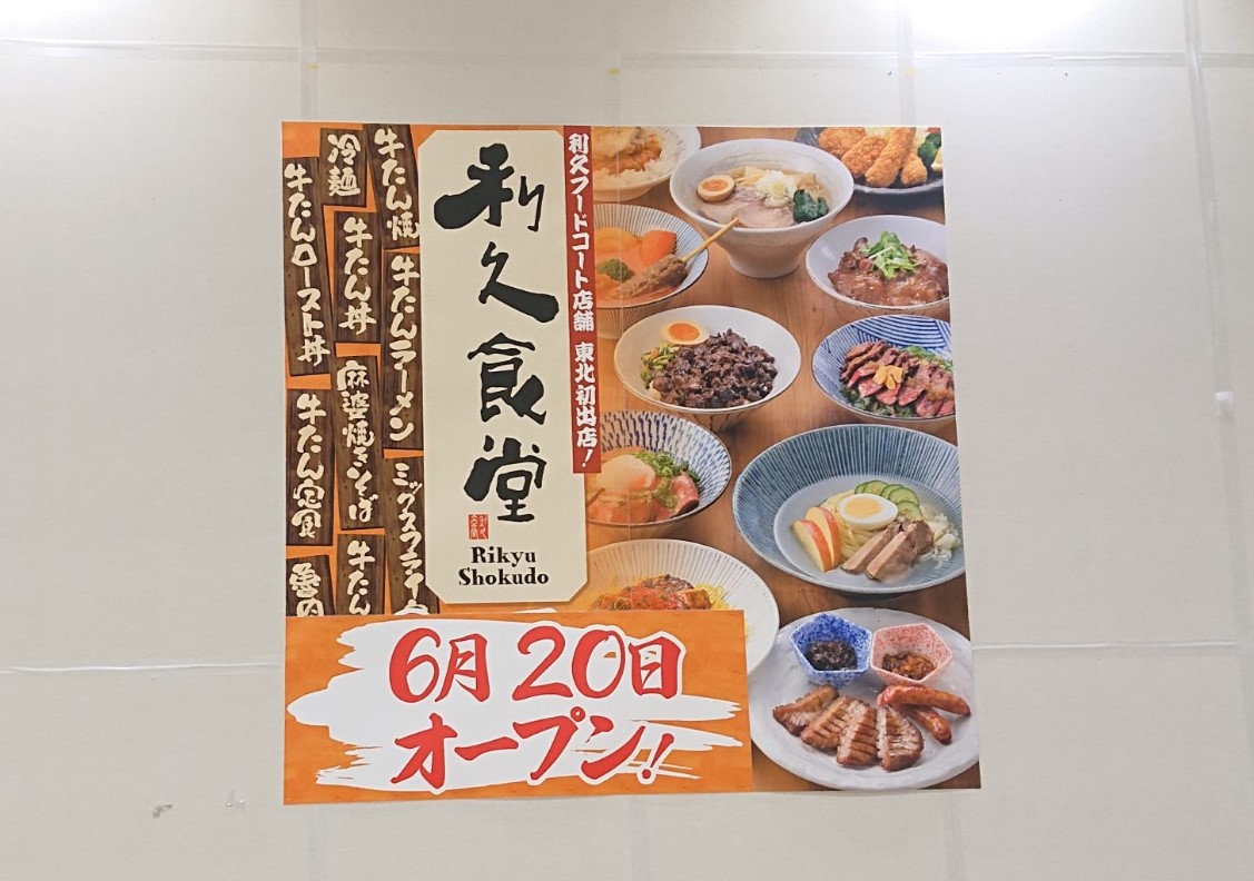 東北フードコート初出店の牛タン料理の利休食堂