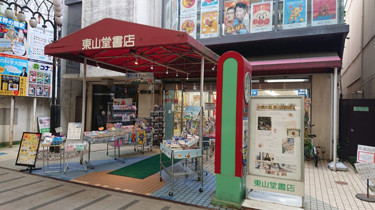 肴町東山堂本店の外観