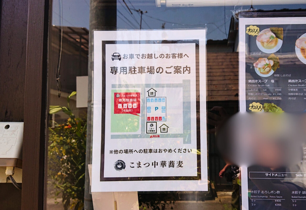 新しくオープンしたこまつ中華蕎麦の駐車場案内