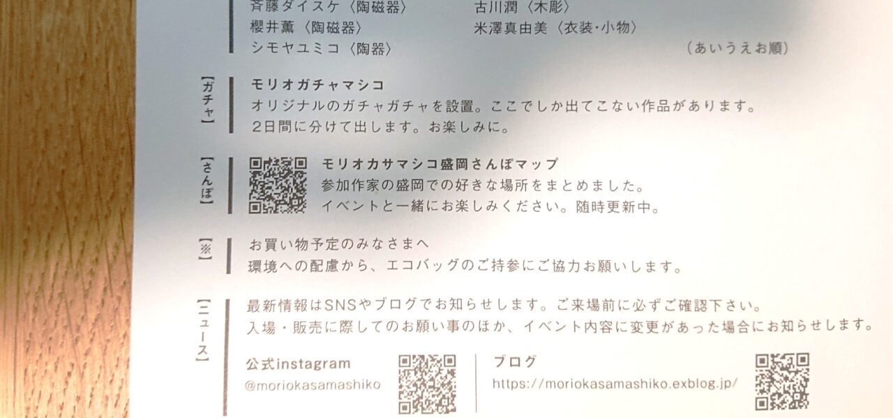 モリオカサマシコフライヤー企画