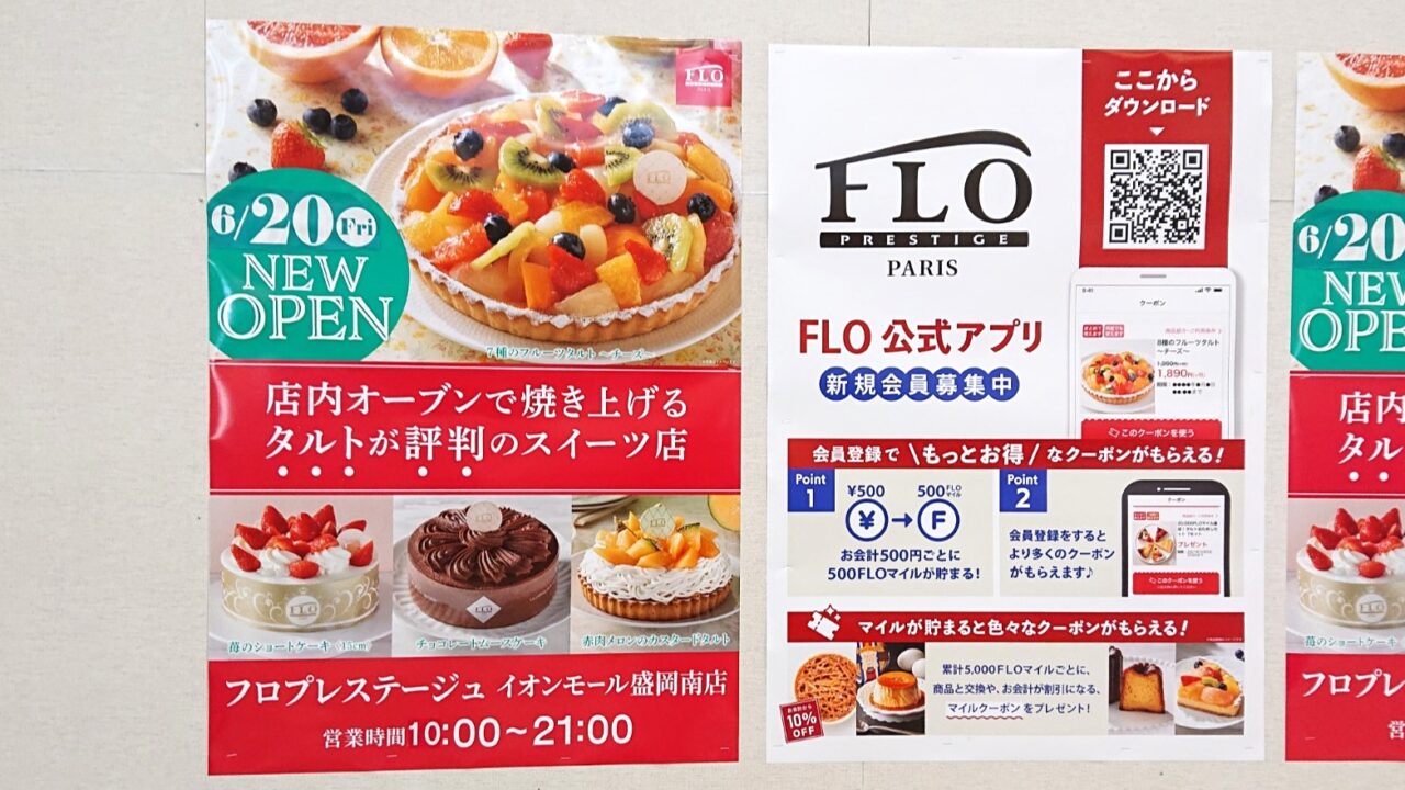 盛岡南イオンにnewopenするフロ プレステージュ