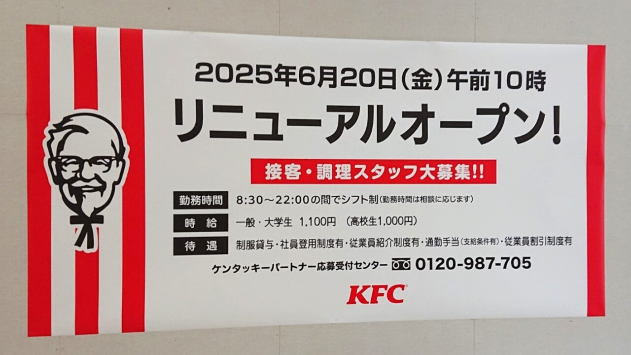 6月20日に改装オープンするケンタッキー・フライド・チキン